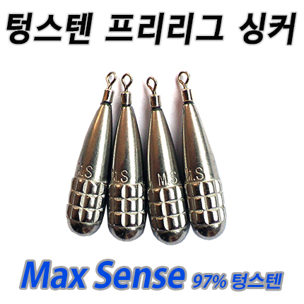[Max Sense ]텅스텐 프리리그 싱커